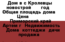 Дом в с.Кролевцы ( новострой 2010 год ) › Общая площадь дома ­ 80 › Цена ­ 3 000 000 - Приморский край, Артем г. Недвижимость » Дома, коттеджи, дачи продажа   